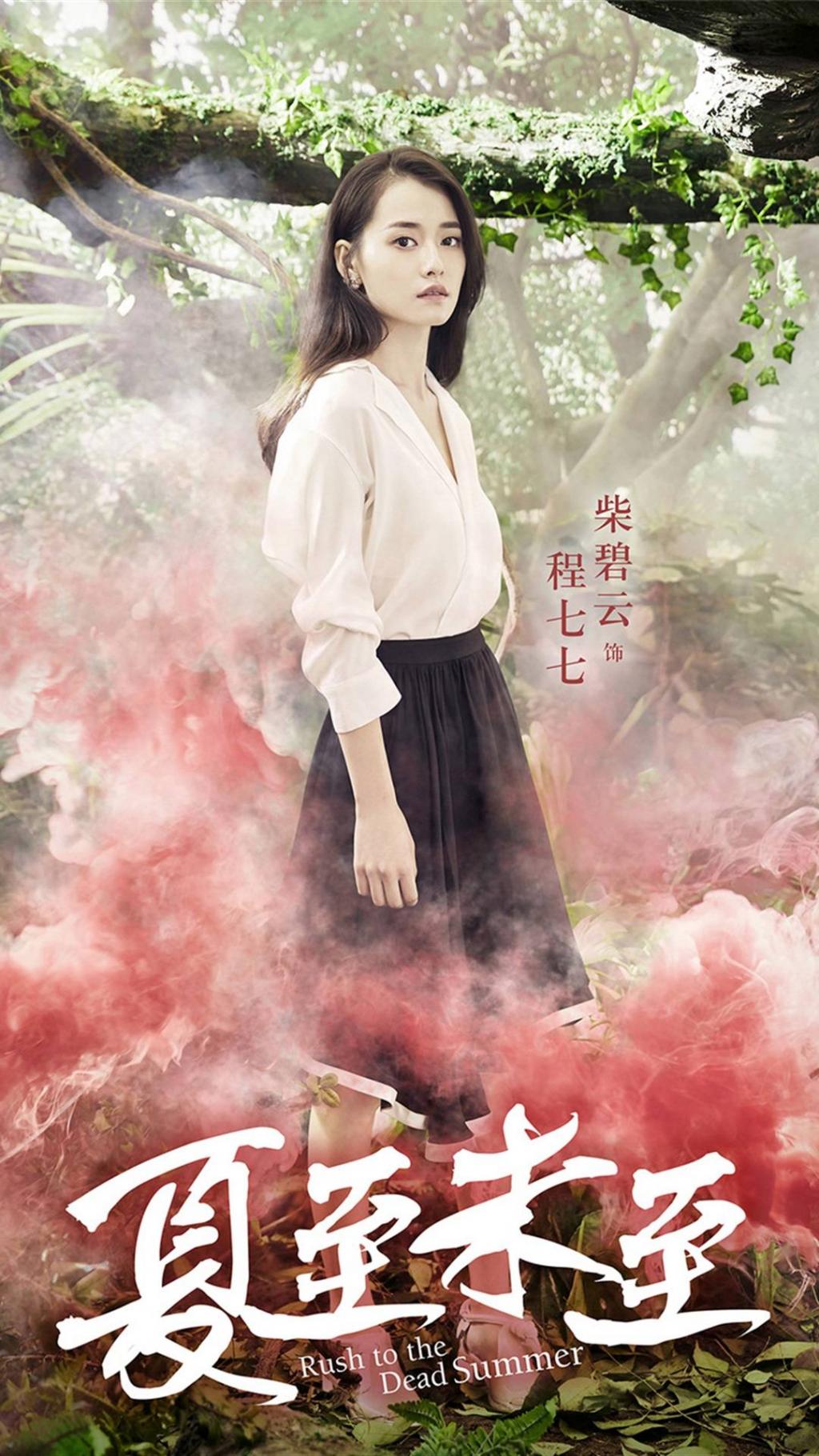 夏至未至“森”版主题海报