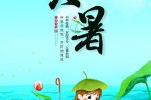 二十四节气大暑创意图片