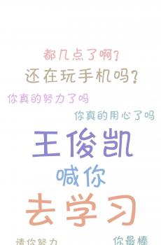 爱豆喊你去学习-3