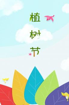 植树节欢乐种树-4