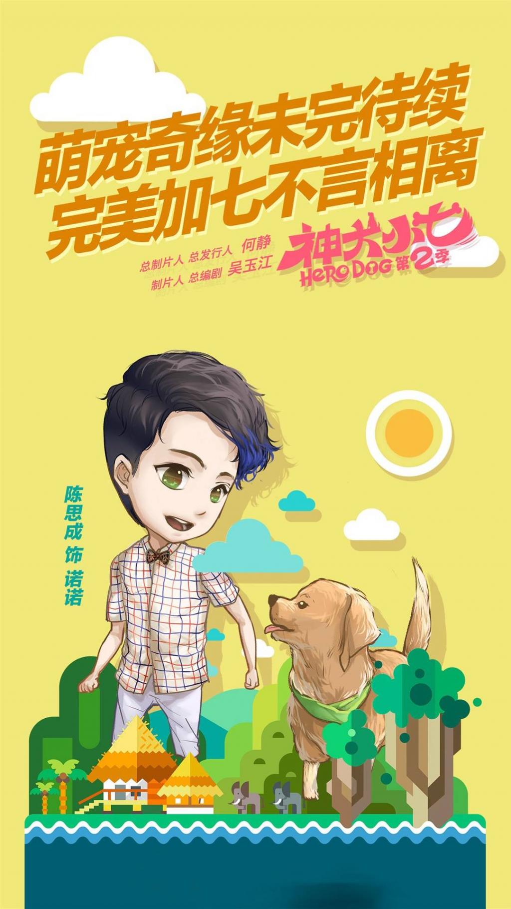 神犬小七漫画版海报