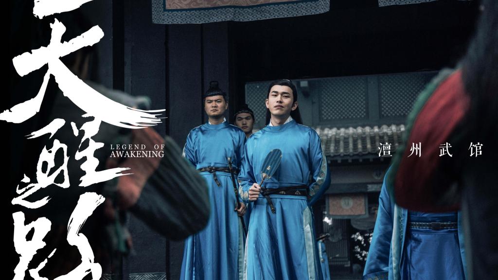 古侠武装剧《天醒之路》