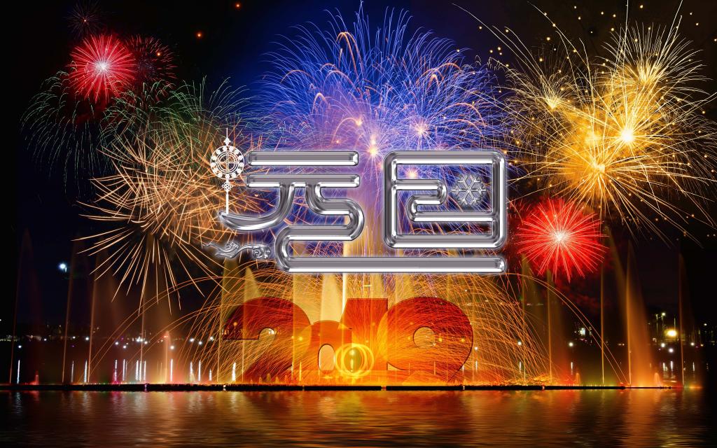 2019年元旦佳节创意文字