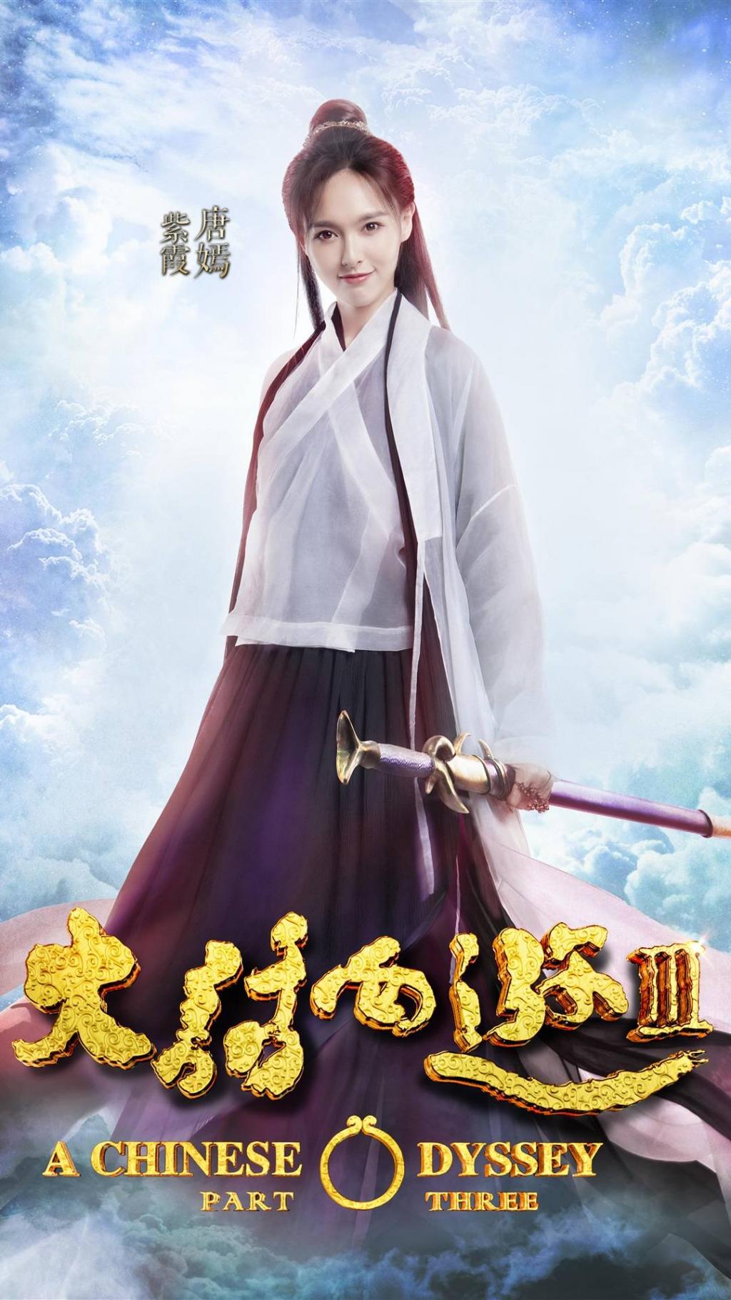 大话西游3人物海报