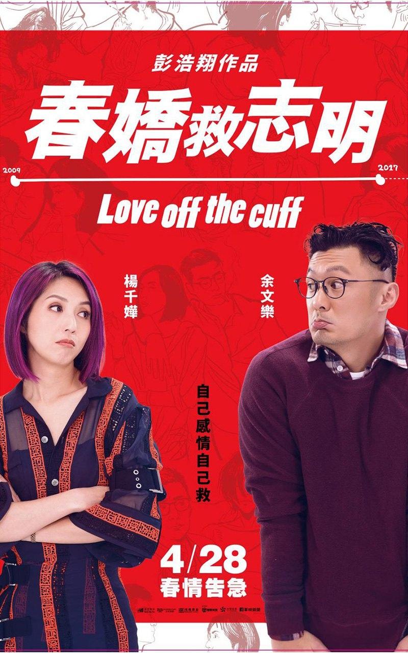 《春娇救志明》海报