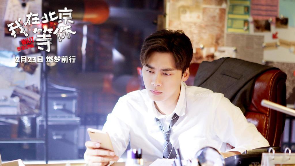 《我在北京等你》徐天最新剧照