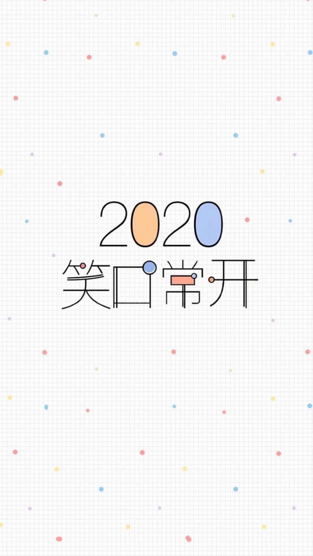 2020年的四字心愿