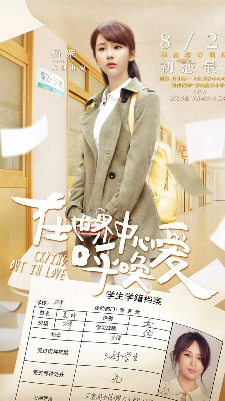 《在世界中心呼唤爱》海报