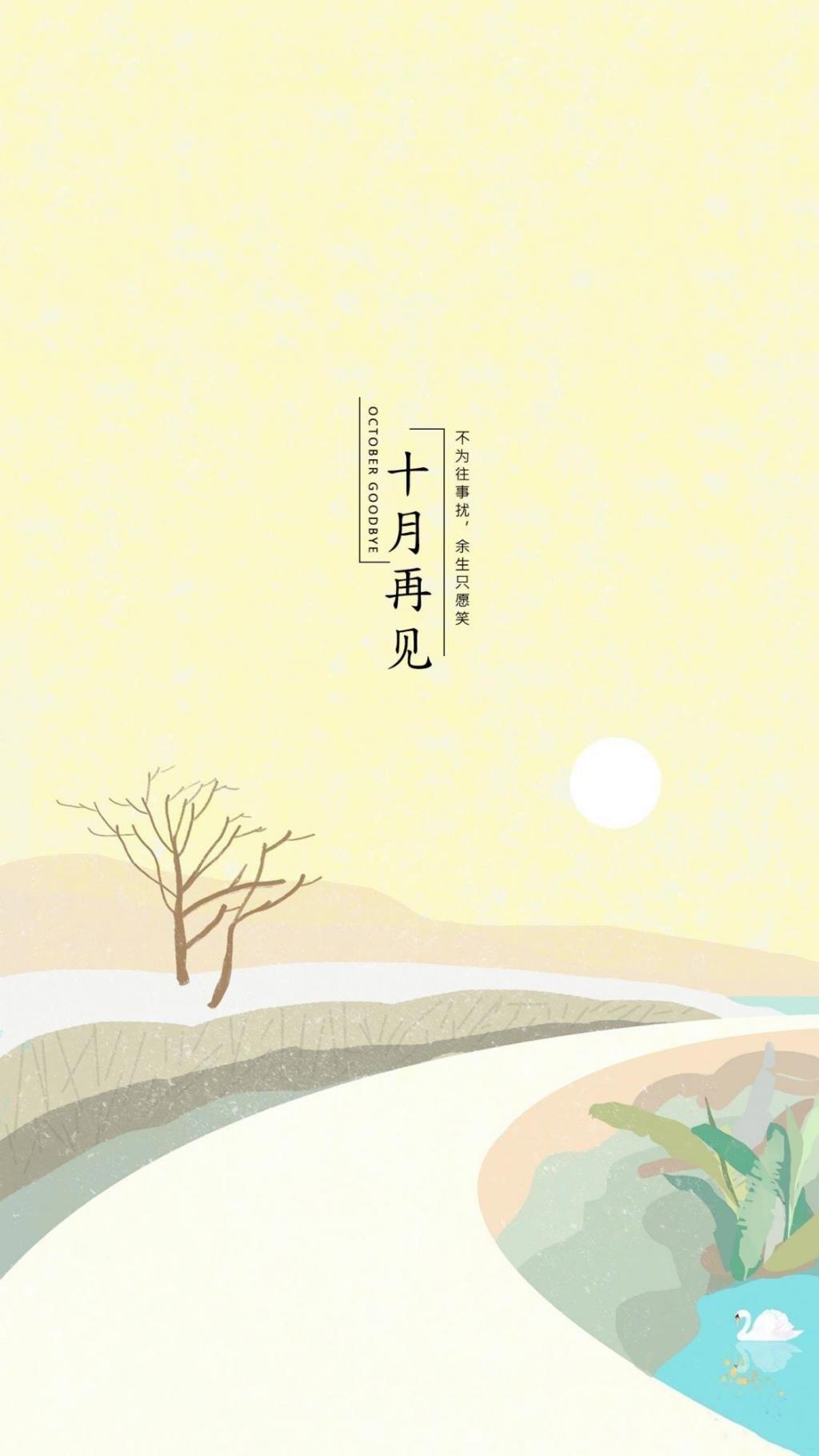 十月再见唯美清新手绘插画