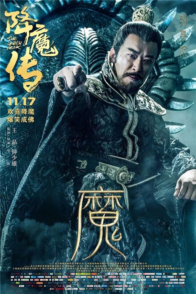 《降魔传》因缘版海报