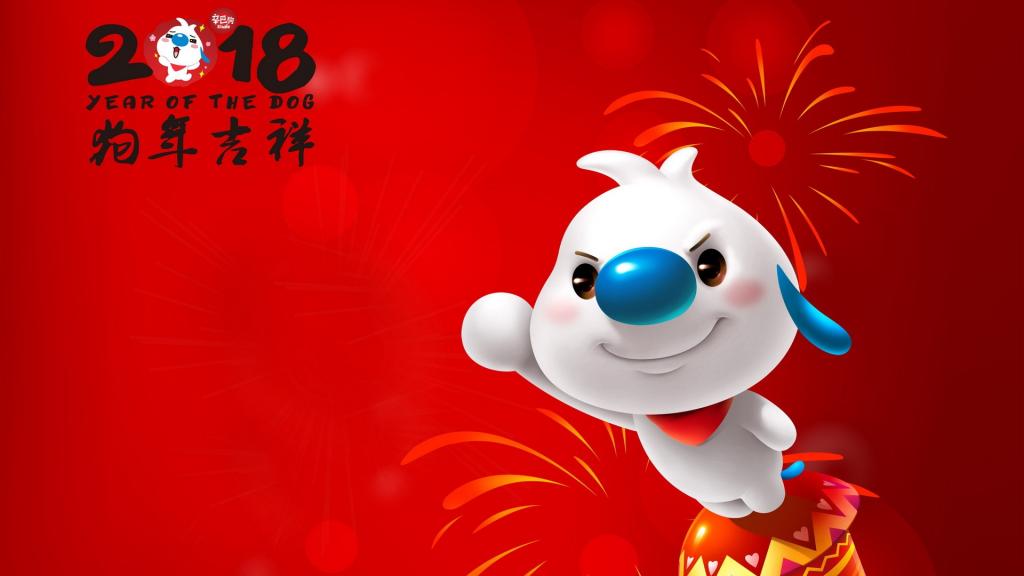 2018年辛巴狗喜庆贺新年