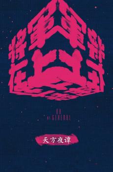 将军在上宣传海报