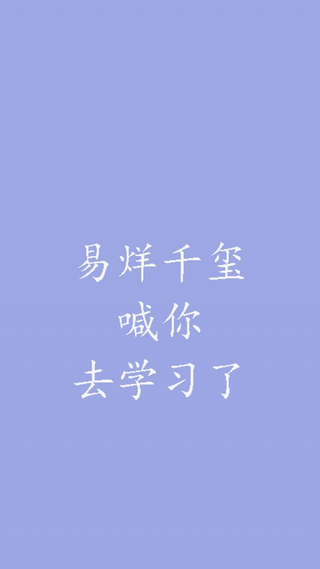 你爱豆喊你去学习啦