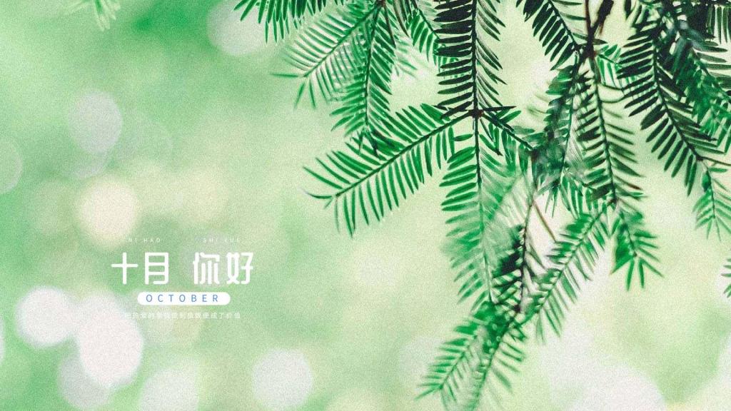 你好十月清新护眼朦胧绿植