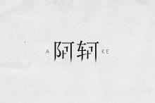 王者荣耀英雄名字字体设计