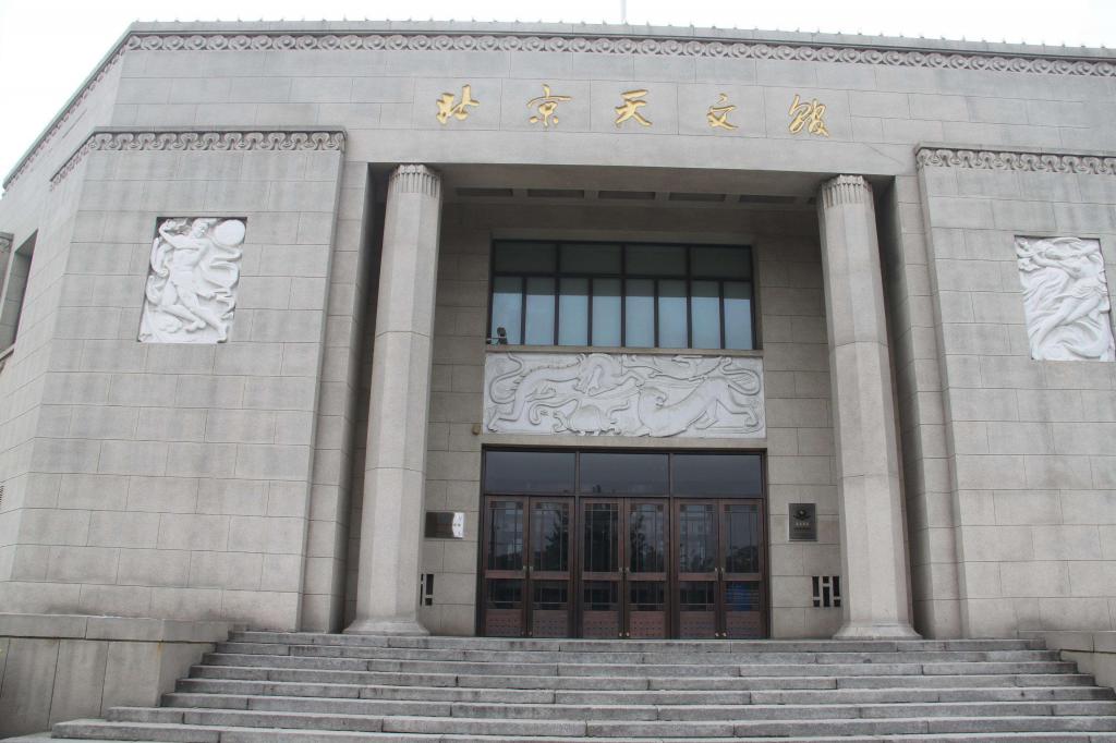 北京天文馆之旅