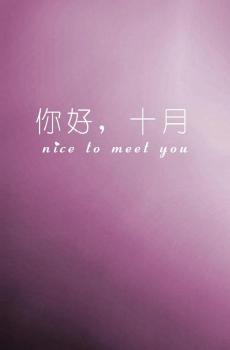 十月你好呀-2