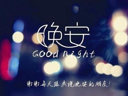 晚安图片带字说说 