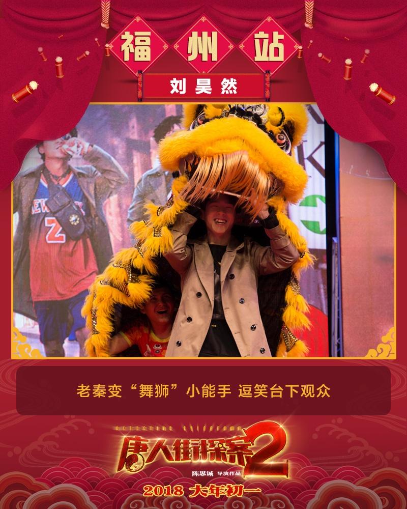 刘昊然《唐人街探案2》路演