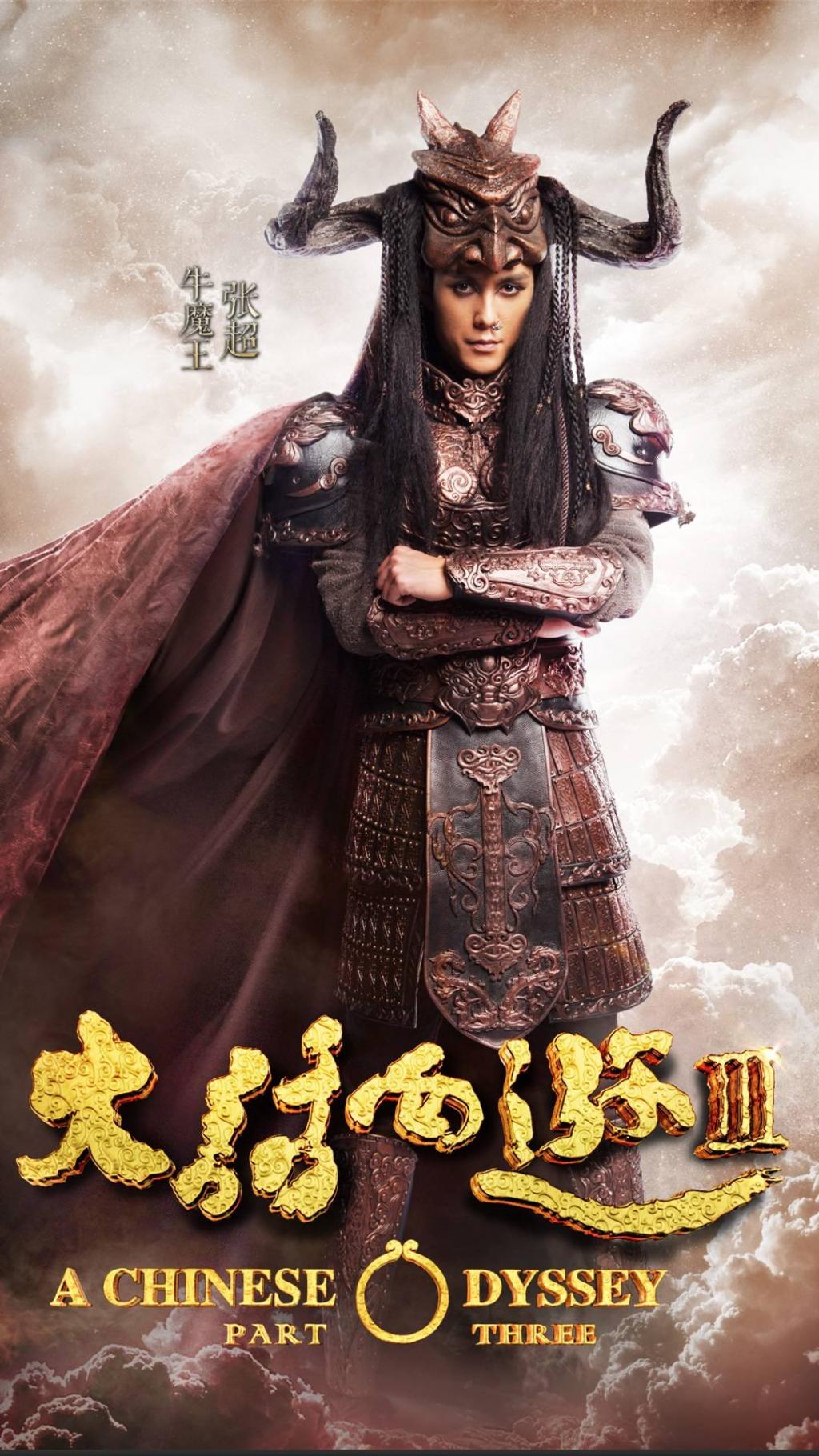 大话西游3人物海报