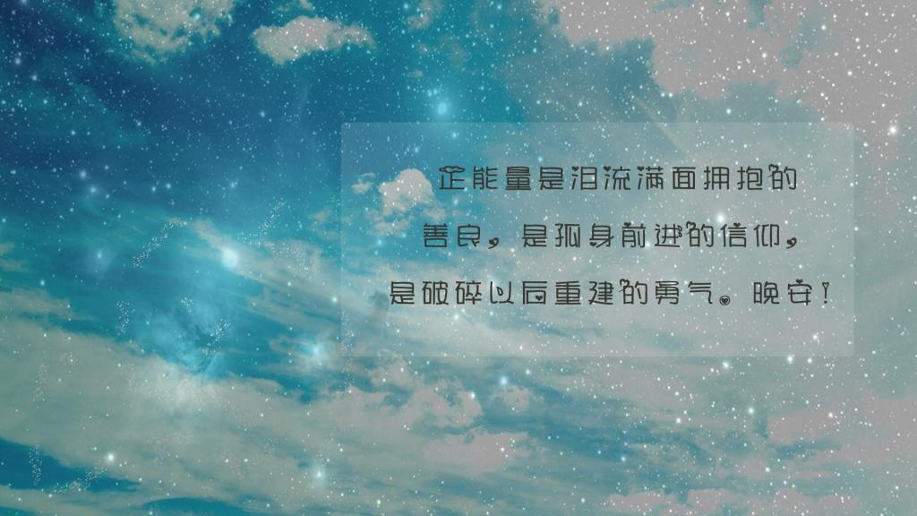 温馨的晚安心语说说句子图片