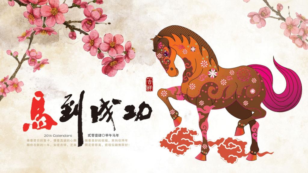 2014年马年