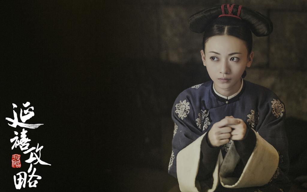 清宫剧《延禧攻略》