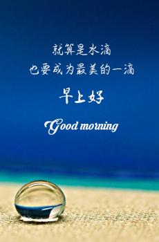 早上好励志语录-0