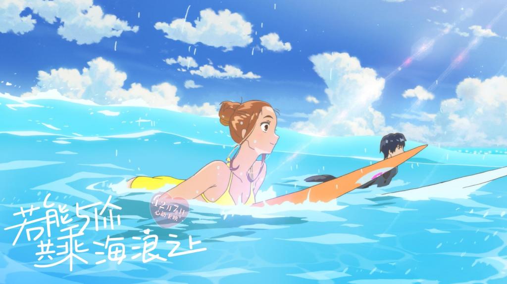《若能与你共乘海浪之上》剧照