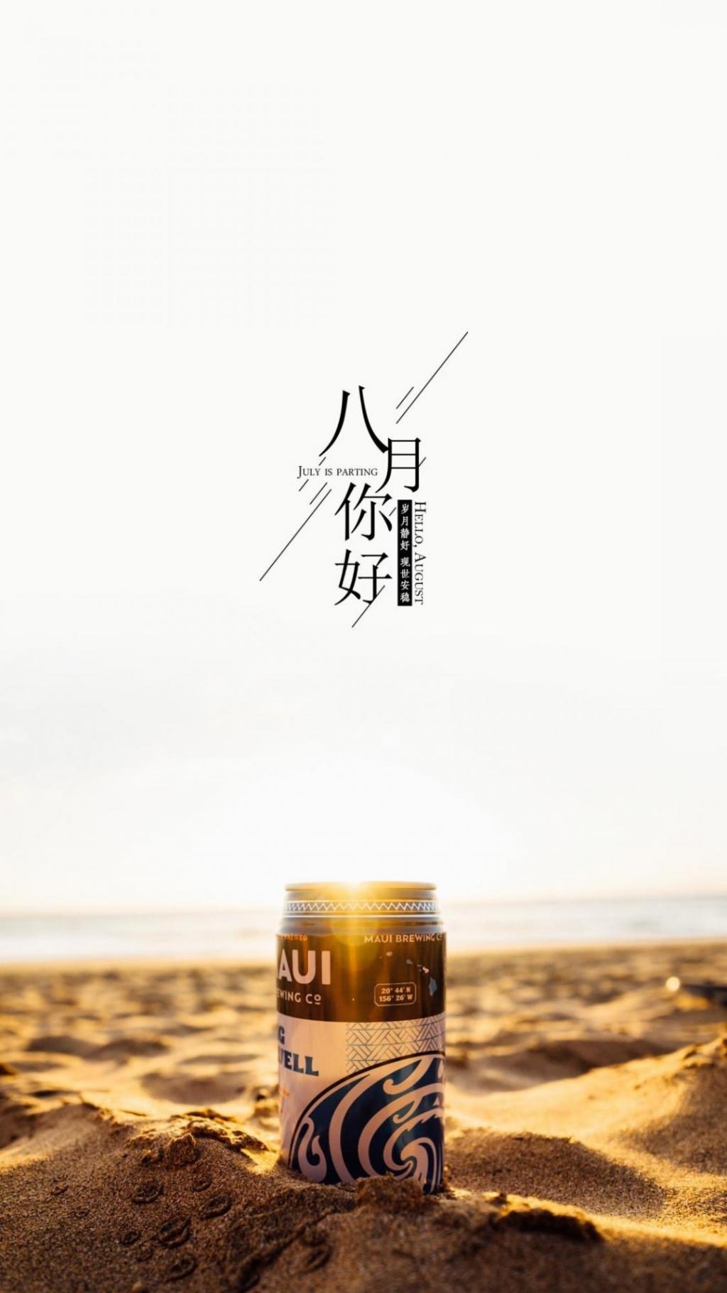 2020年全新的八月你好