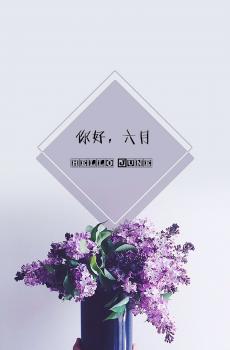 你好,六月-1