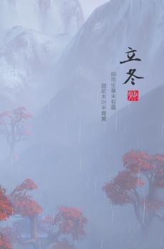 立冬节气自然景色