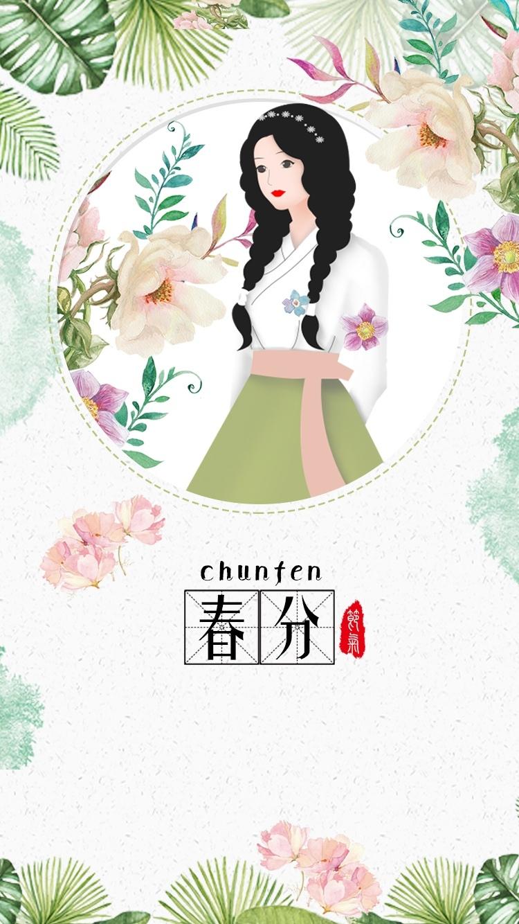 清新简约春分节气