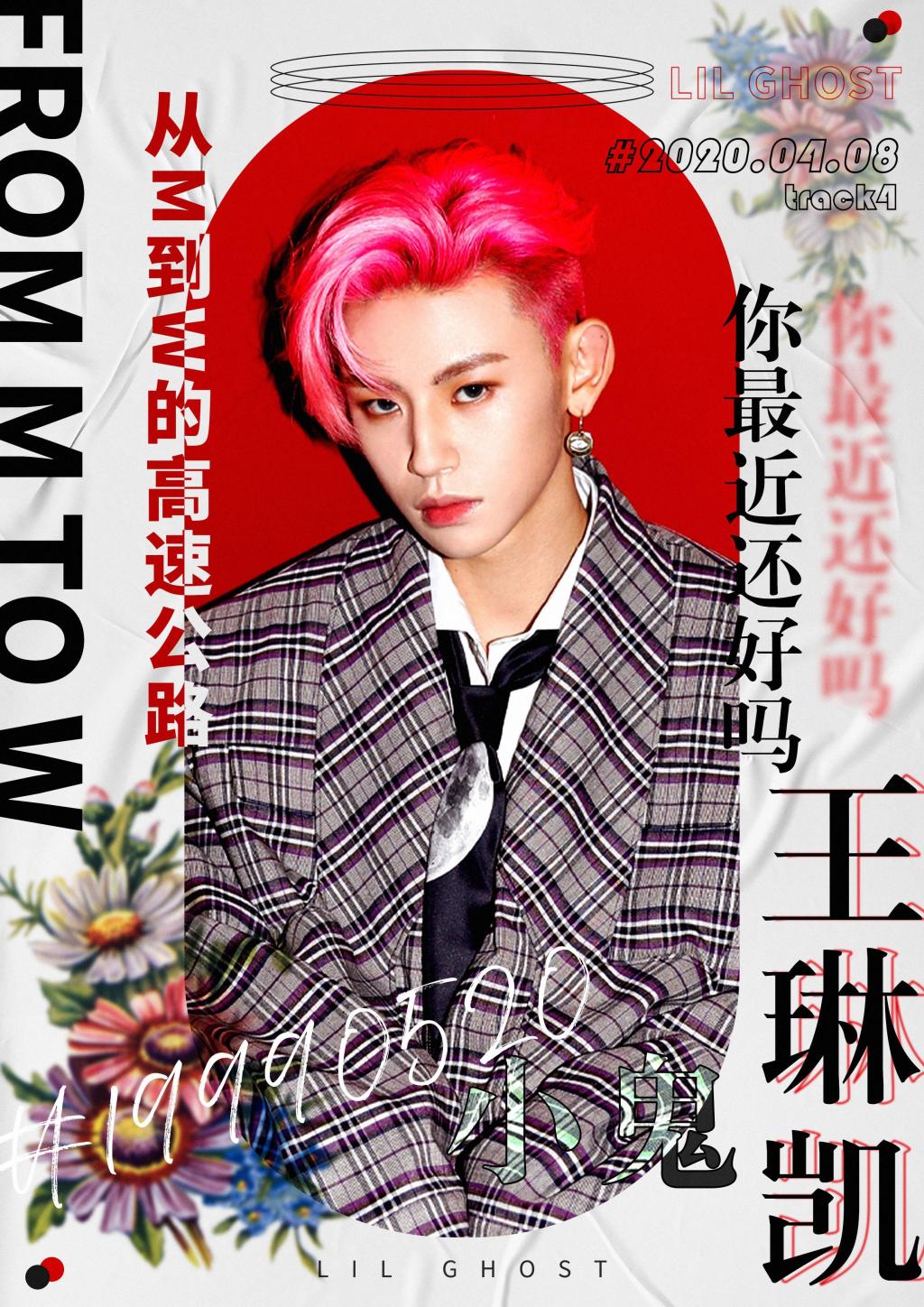 小鬼王琳凯你最近还好吗