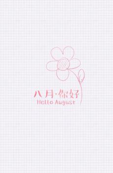 8月你好-4