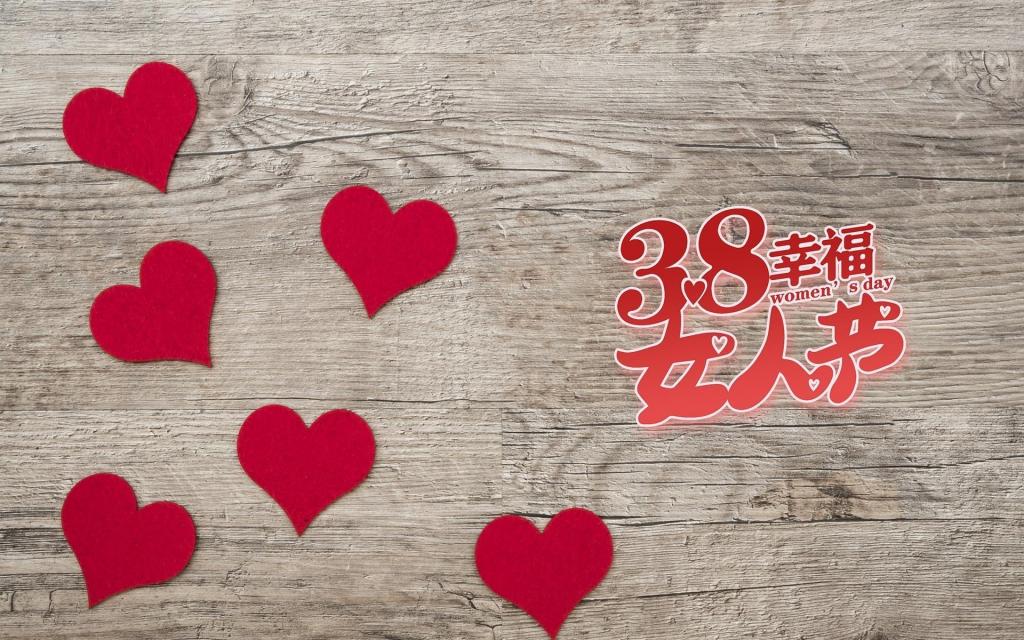 爱在妇女节