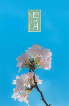 四月春暖花开心灵鸡汤语录