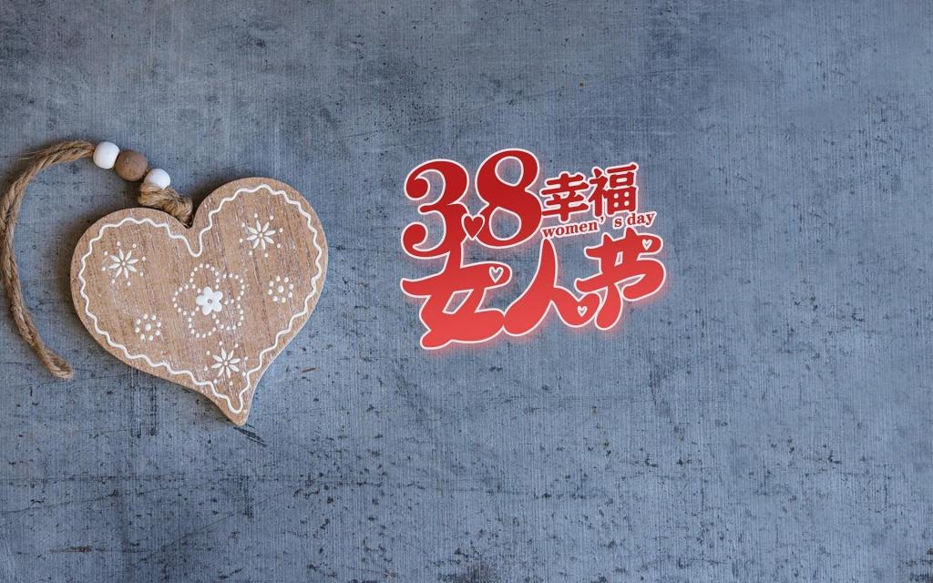 爱在妇女节