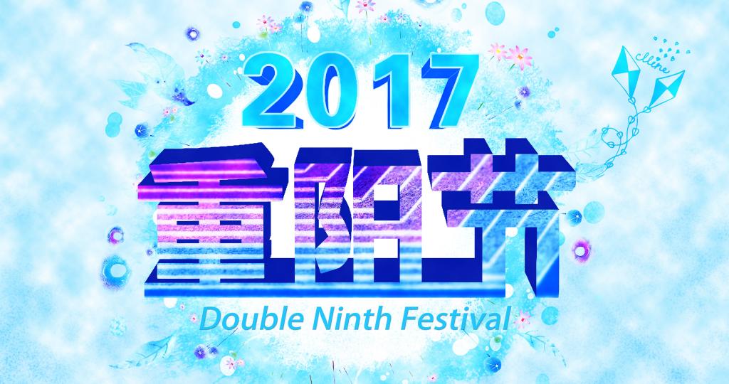 2017九九重阳敬老图片