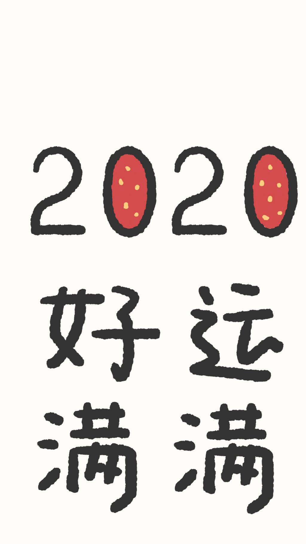 2020新年新希望