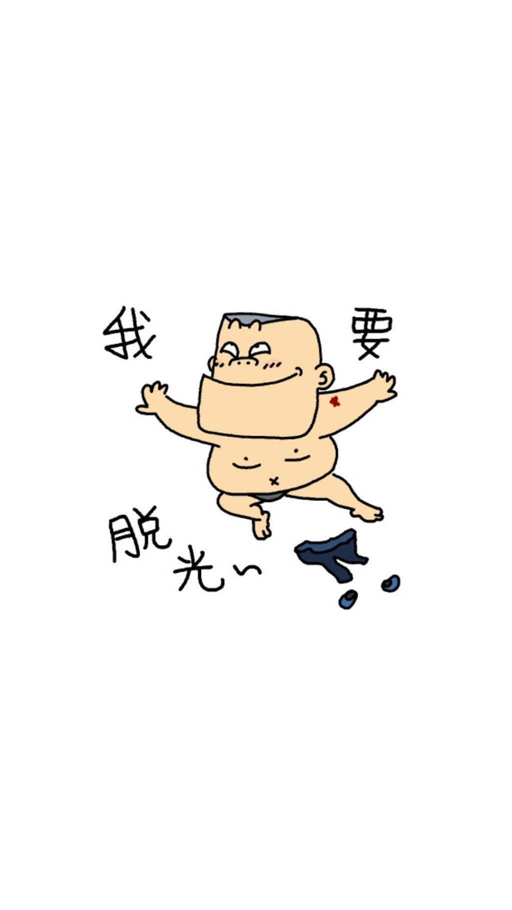 小明漫画之光棍节脱光