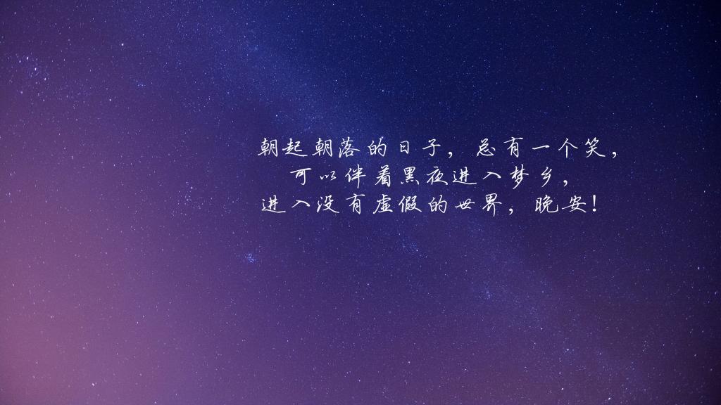 温馨的晚安心语说说句子图片