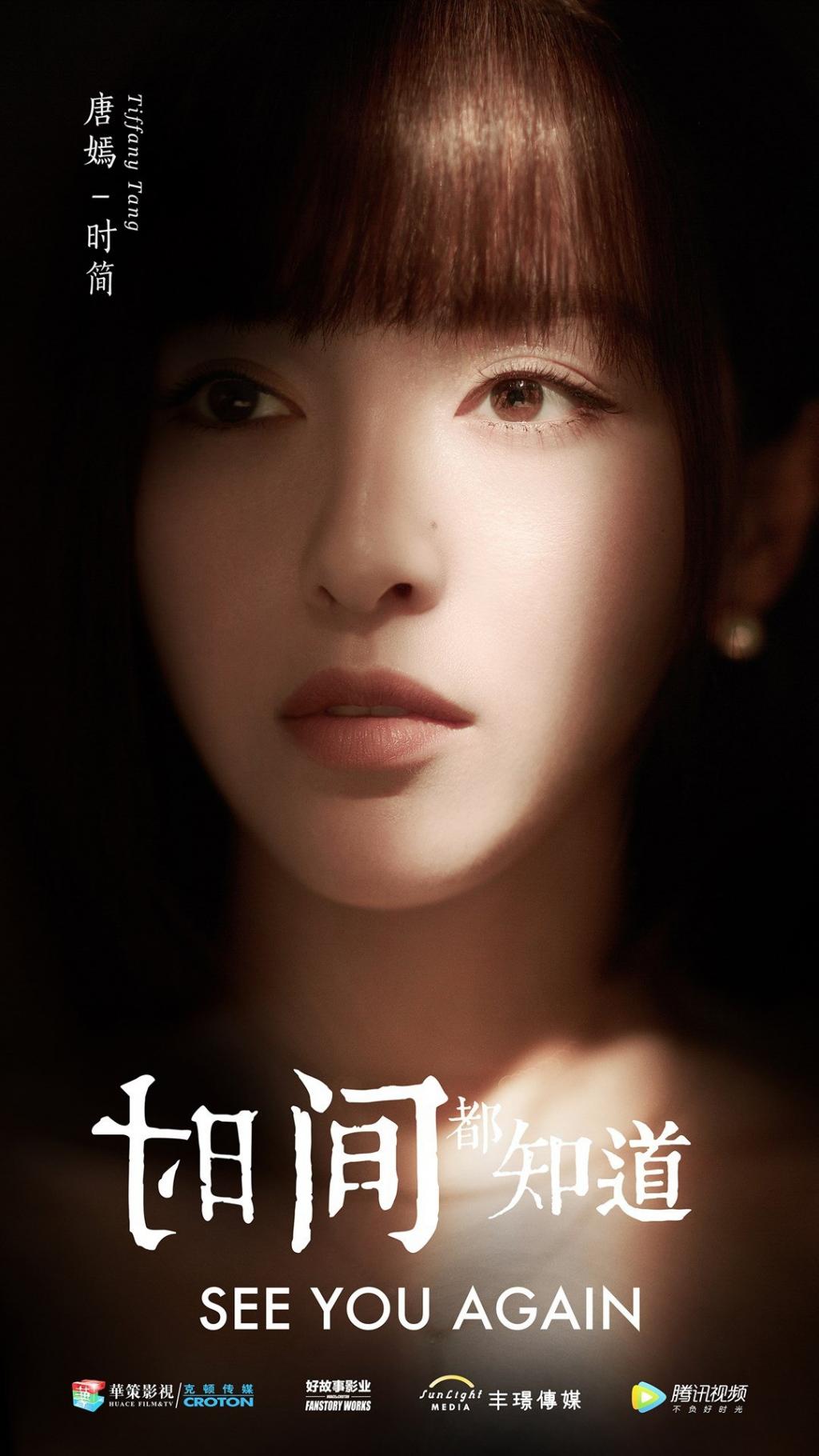 《时间都知道》时光如影主题人物海报