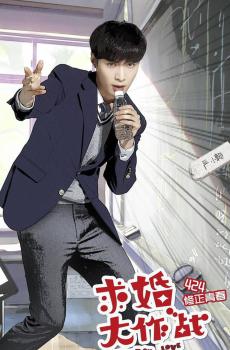 求婚大作战大扫除版海报