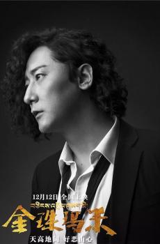 金珠玛米人物海报-5