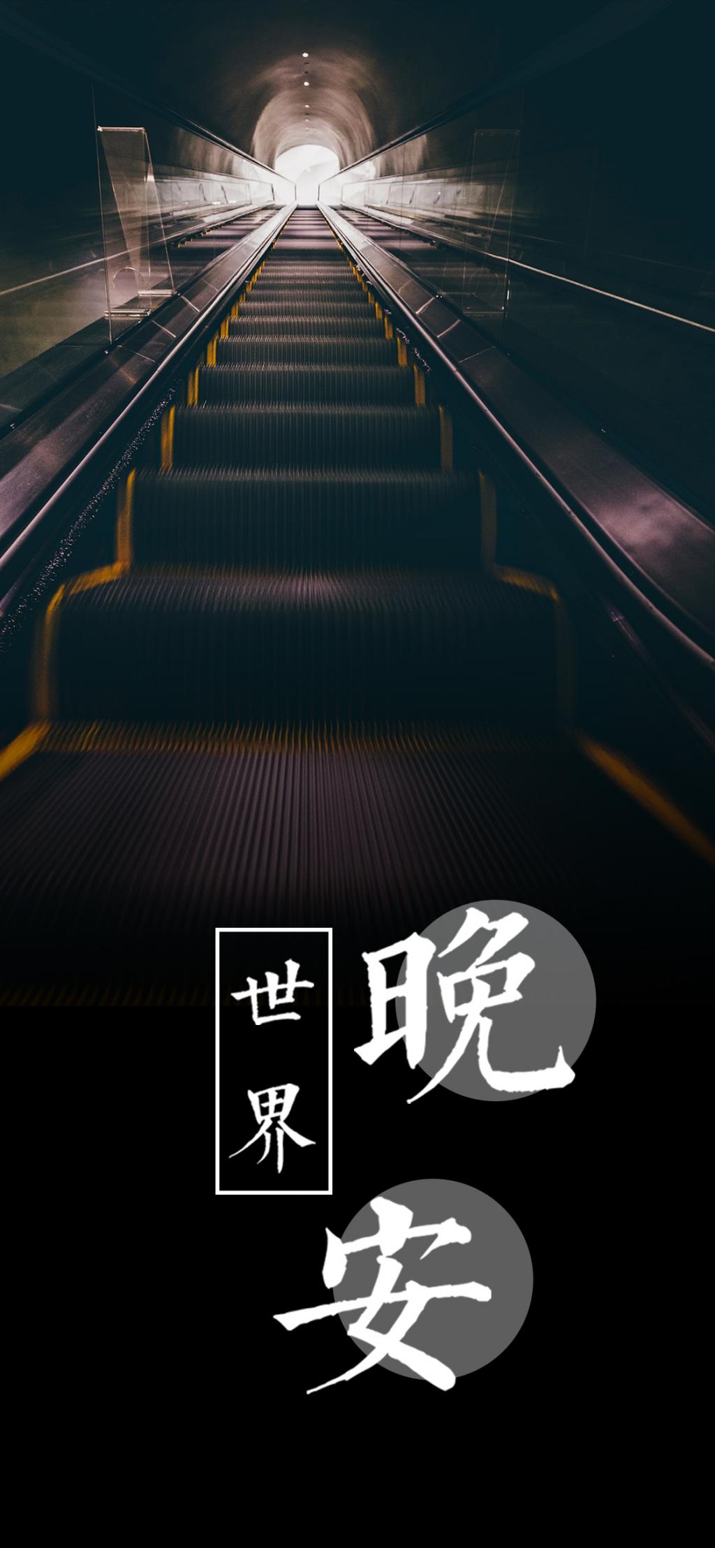 你好晚安/夜太长,把心放