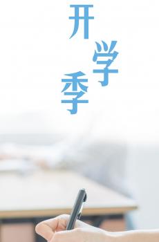 开学的感受就是不一样-2