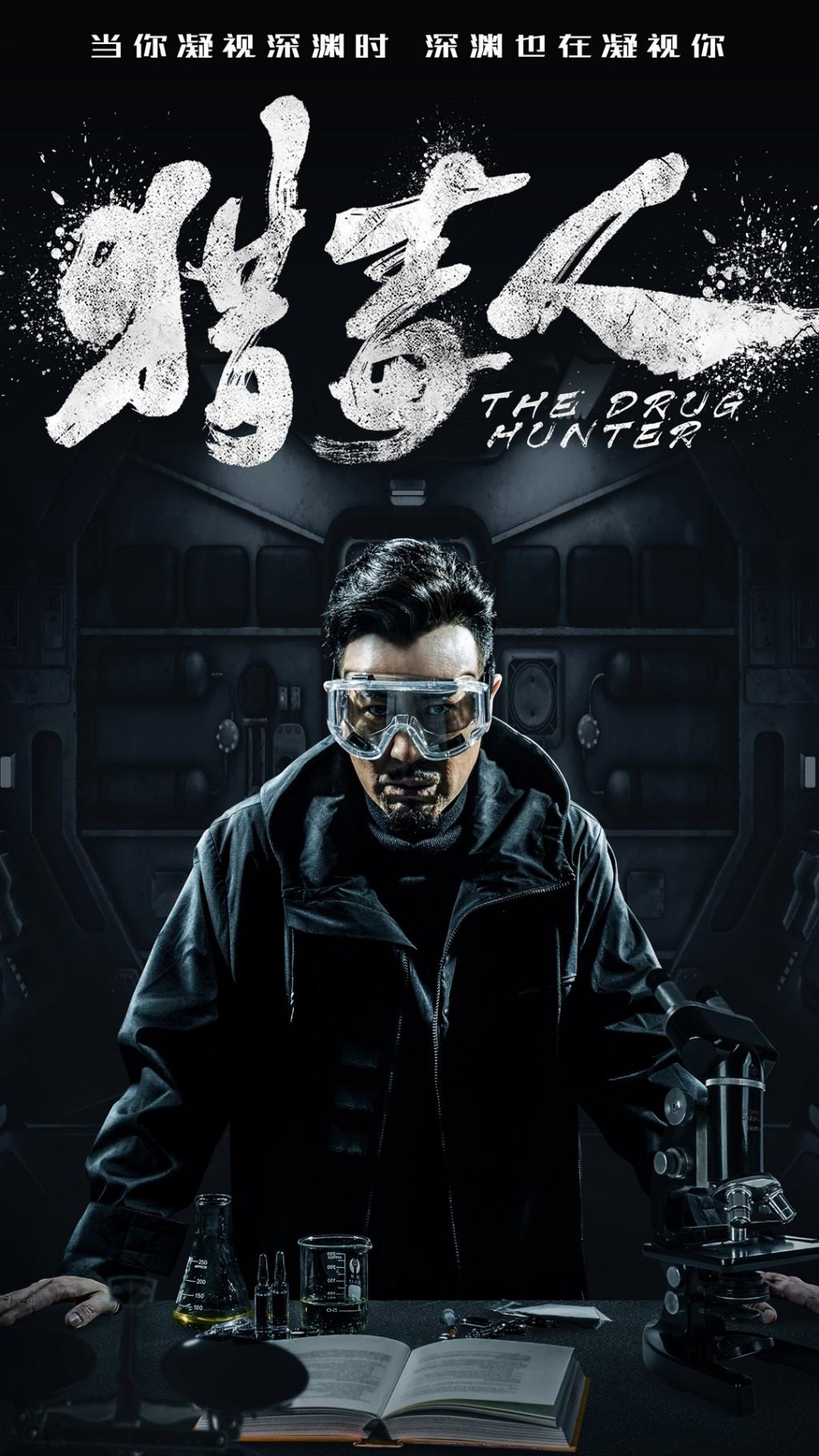 动作悬疑片《猎毒人》