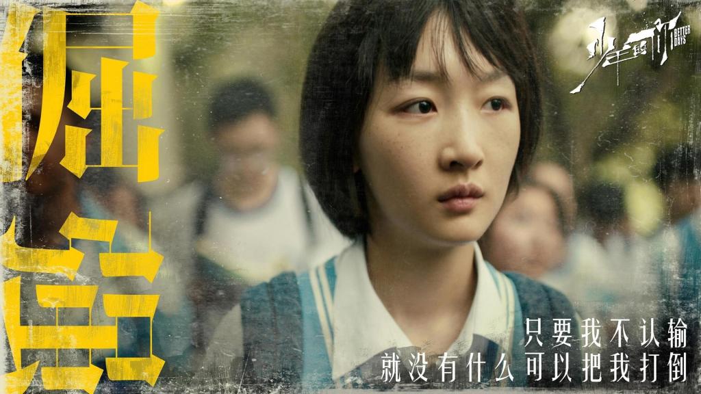 《少年的你》剧照