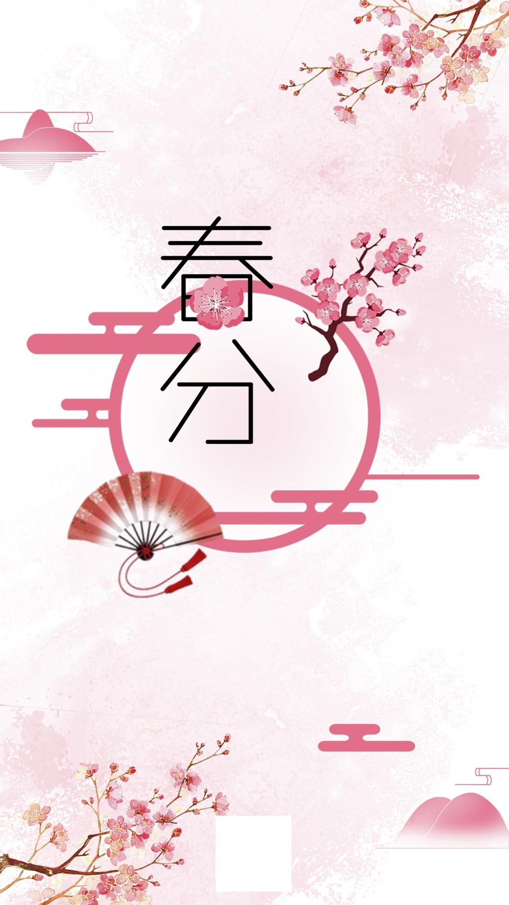 清新简约春分节气